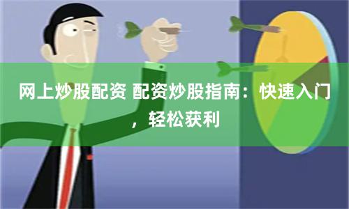网上炒股配资 配资炒股指南：快速入门，轻松获利