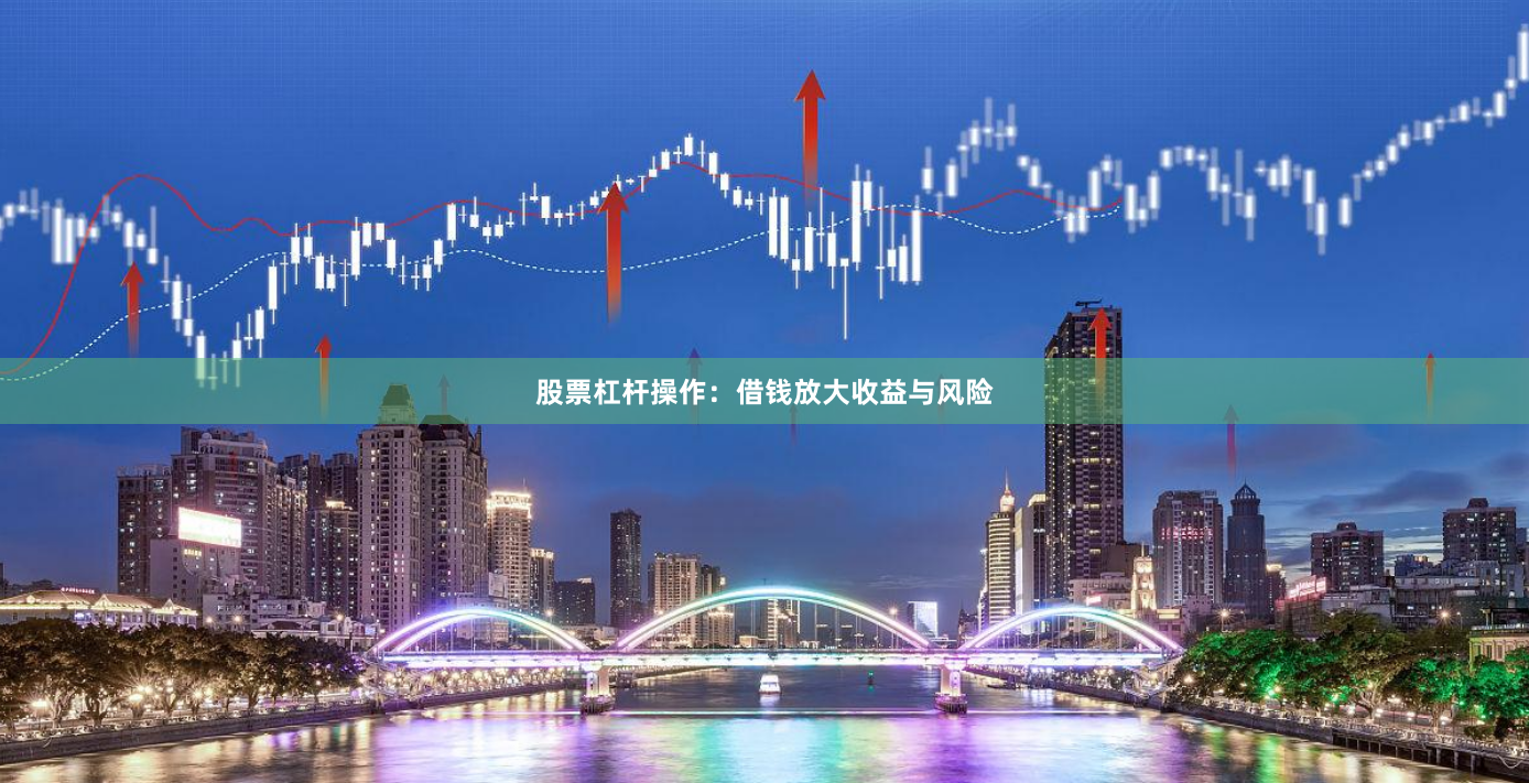 股票杠杆操作：借钱放大收益与风险