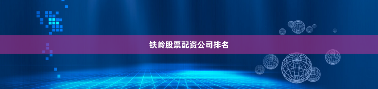 铁岭股票配资公司排名