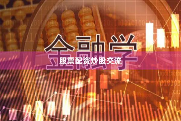 股票配资炒股交流