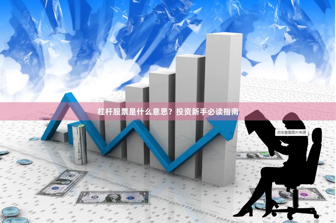 杠杆股票是什么意思？投资新手必读指南