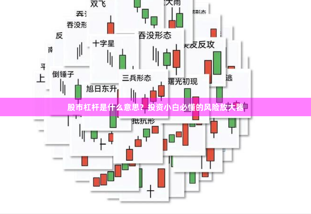 股市杠杆是什么意思？投资小白必懂的风险放大器