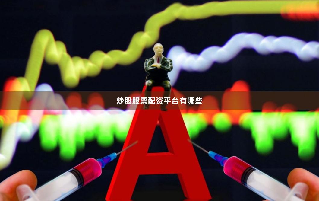 炒股股票配资平台有哪些