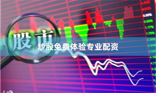 炒股免费体验专业配资