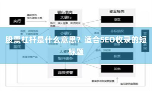 股票杠杆是什么意思？适合SEO收录的短标题