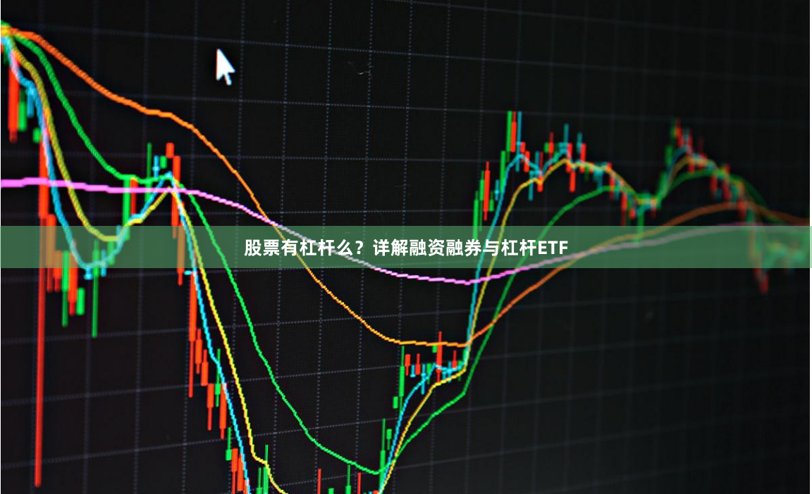 股票有杠杆么？详解融资融券与杠杆ETF