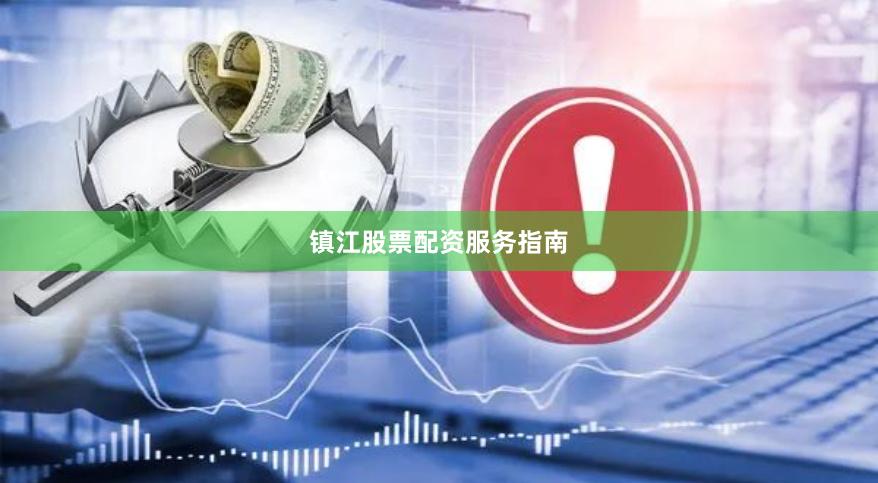 镇江股票配资服务指南