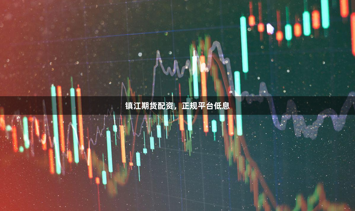 镇江期货配资,正规平台低息
