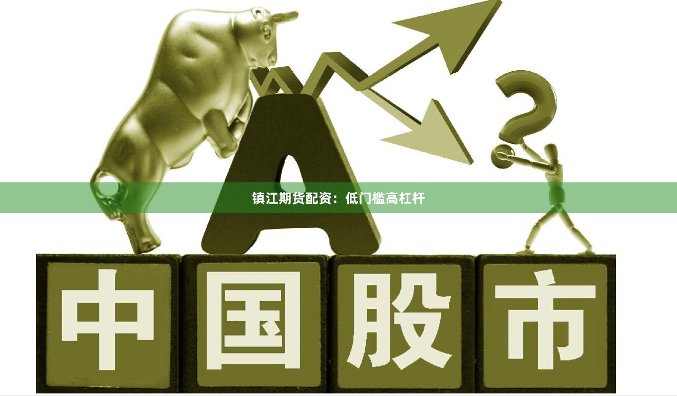 镇江期货配资：低门槛高杠杆