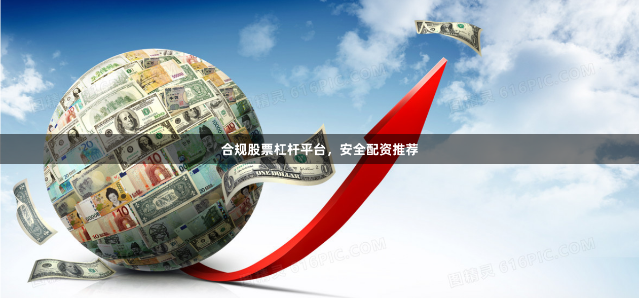 合规股票杠杆平台，安全配资推荐