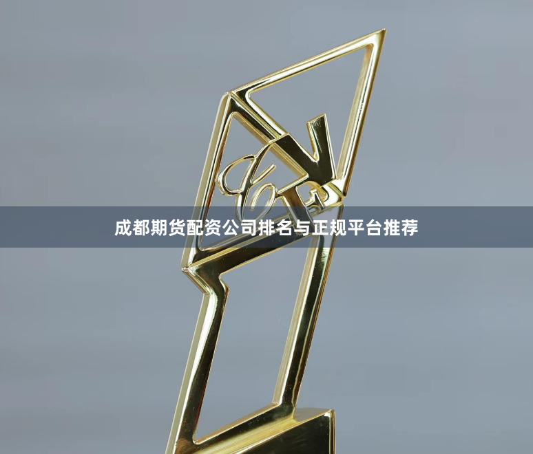 成都期货配资公司排名与正规平台推荐