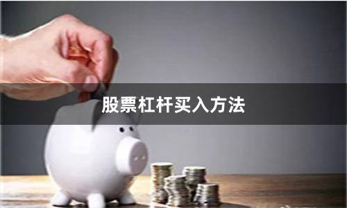 股票杠杆买入方法