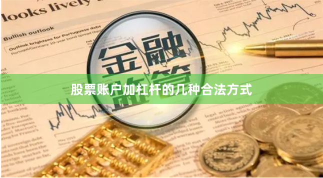 股票账户加杠杆的几种合法方式