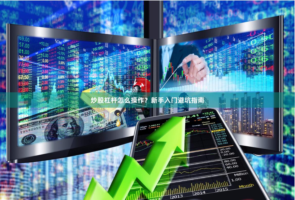 炒股杠杆怎么操作？新手入门避坑指南