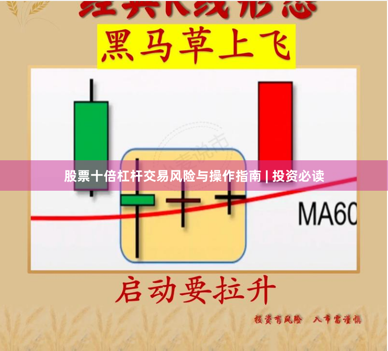 股票十倍杠杆交易风险与操作指南 | 投资必读