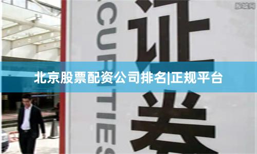 北京股票配资公司排名|正规平台