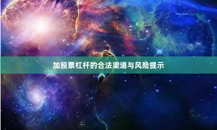 加股票杠杆的合法渠道与风险提示