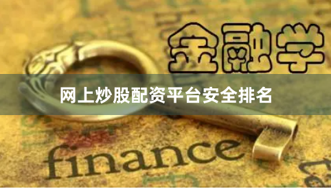 网上炒股配资平台安全排名