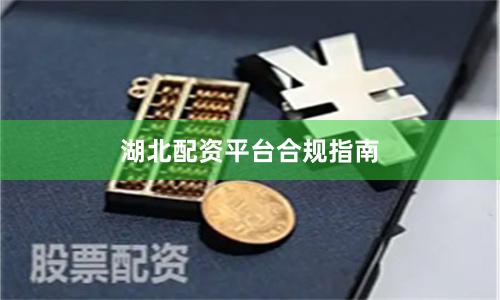 湖北配资平台合规指南