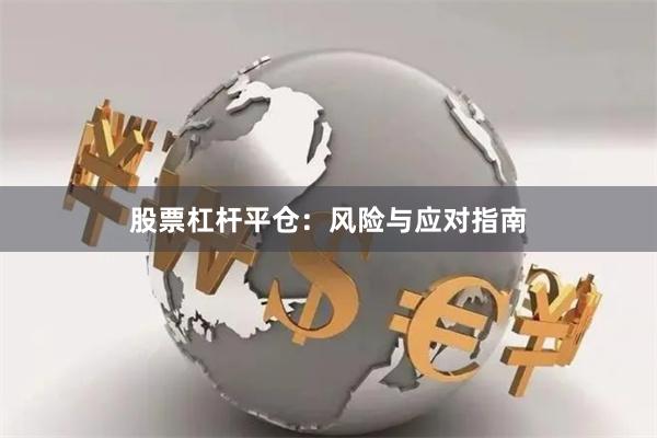 股票杠杆平仓：风险与应对指南
