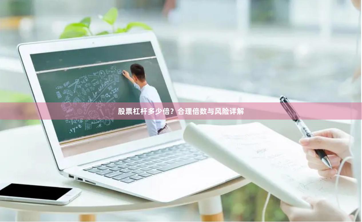 股票杠杆多少倍？合理倍数与风险详解