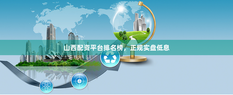 山西配资平台排名榜，正规实盘低息