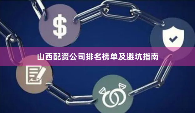 山西配资公司排名榜单及避坑指南