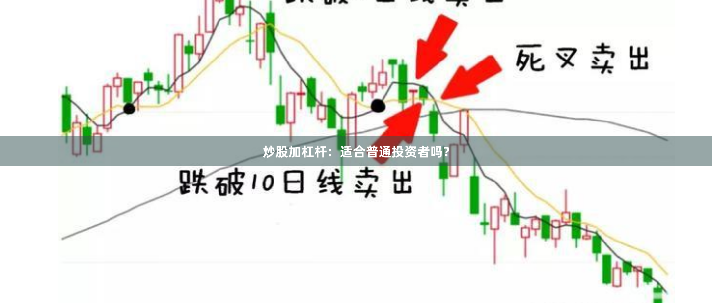 炒股加杠杆:适合普通投资者吗?