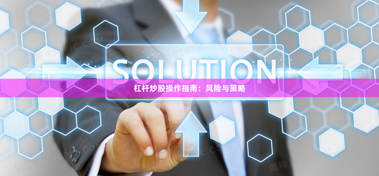 杠杆炒股操作指南：风险与策略