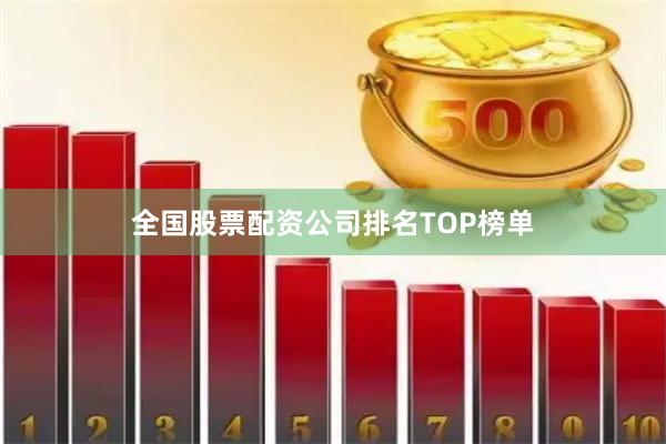 全国股票配资公司排名TOP榜单