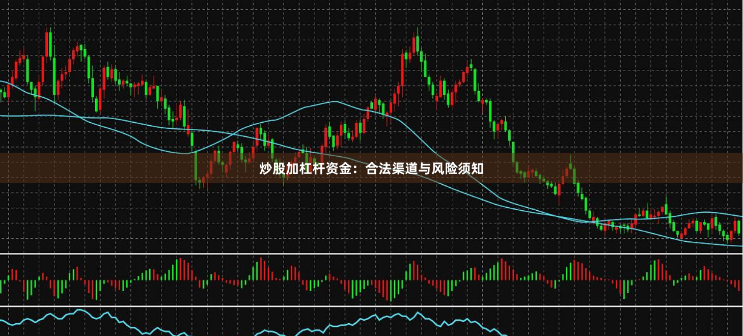炒股加杠杆资金：合法渠道与风险须知
