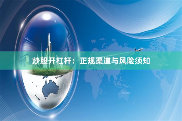 炒股开杠杆：正规渠道与风险须知